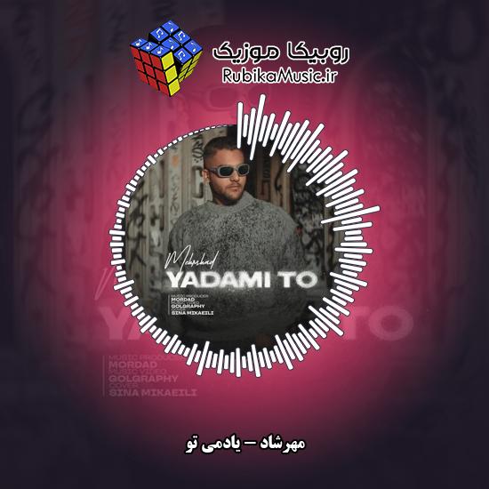دانلود آهنگ مهرشاد یادمی تو 1 دانلود آهنگ یادمی تو مهرشاد